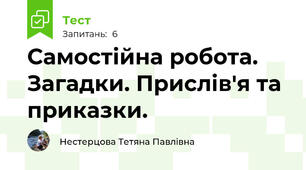 Самостійна робота. Загадки. Прислів'я та приказки.
