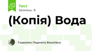 (Копія) Вода