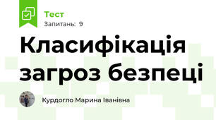 Класифікація загроз безпеці 
