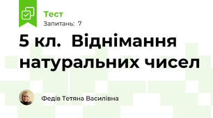 5 кл.  Віднімання натуральних чисел