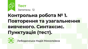 Контрольна робота № 1. Повторення та узагальнення вивченого. Синтаксис. Пунктуація (тест).