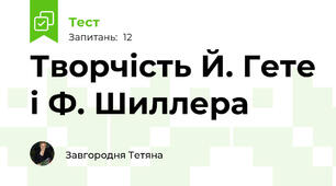 Творчість Й. Гете і Ф. Шиллера