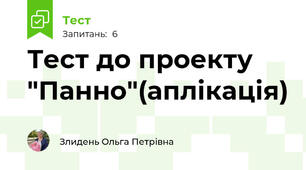 Тест до проекту "Панно"(аплікація)