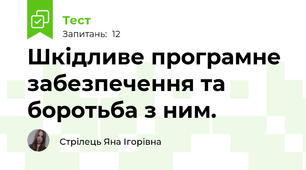 Шкідливе програмне забезпечення та боротьба з ним.