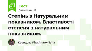  Степінь з Натуральним показником. Властивості степеня з натуральним показником.