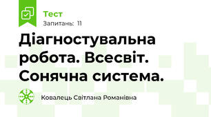 Діагностувальна робота. Всесвіт. Сонячна система.