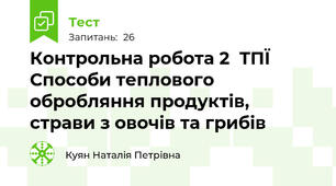 Контрольна робота 2  ТПЇ Способи теплового обробляння продуктів, страви з овочів та грибів