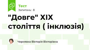 "Довге" ХІХ століття ( інклюзія)