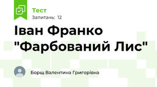 Іван Франко "Фарбований Лис"