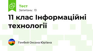 11 клас Інформаційні технології
