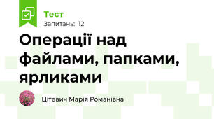 Операції над файлами, папками, ярликами