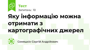 Яку інформацію можна отримати з картографічних джерел