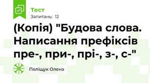 (Копія) "Будова слова. Написання префіксів пре-, при-, прі-, з-, с-"