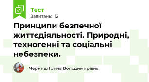  Принципи безпечної життєдіяльності. Природні, техногенні та соціальні небезпеки.  