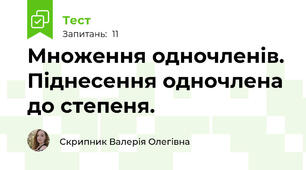 Множення одночленів. Піднесення одночлена до степеня.
