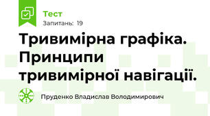 Тривимірна графіка. Принципи тривимірної навігації.