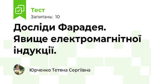  Досліди Фарадея. Явище електромагнітної індукції. 