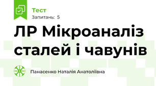 ЛР Мікроаналіз сталей і чавунів