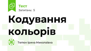 Кодування кольорів