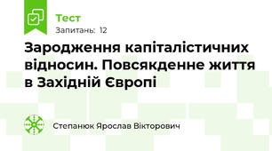 Зародження капіталістичних відносин. Повсякденне життя в Західній Європі