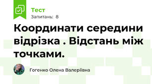 Координати середини відрізка . Відстань між точками.