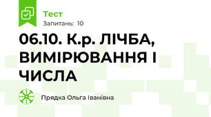 06.10. К.р. ЛІЧБА, ВИМІРЮВАННЯ І ЧИСЛА 