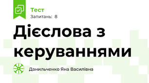 Дієслова з керуваннями