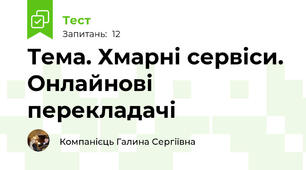 Тема. Хмарні сервіси. Онлайнові перекладачі