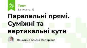 Паралельні прямі. Суміжні та вертикальні кути