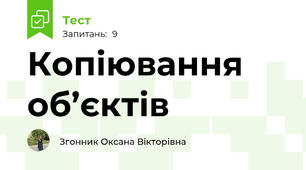 Копіювання об’єктів