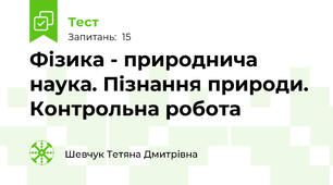 Фізика - природнича наука. Пізнання природи. Контрольна робота