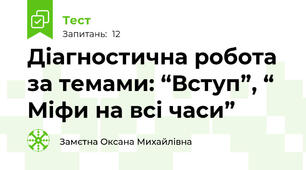 Діагностична робота за темами: “Вступ”, “ Міфи на всі часи”