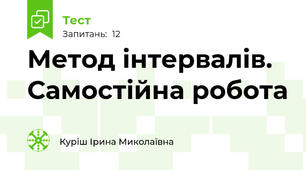 Метод інтервалів. Самостійна робота 