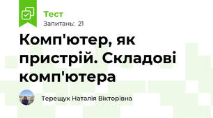 Комп'ютер, як пристрій. Складові комп'ютера