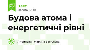 Будова атома і енергетичні рівні