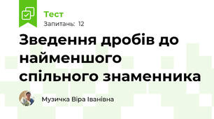  Зведення дробів до найменшого  спільного знаменника