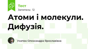 Атоми і молекули. Дифузія.
