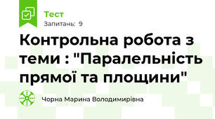 Контрольна робота з теми : "Паралельність прямої та площини"