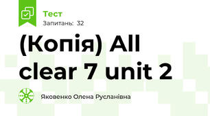 (Копія) All clear 7 unit 2