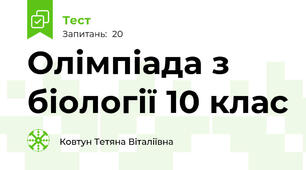 Олімпіада з біології 10 клас