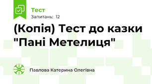 (Копія) Тест до казки "Пані Метелиця"