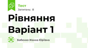 Рівняння Варіант 1