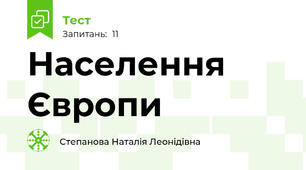 Населення Європи