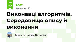 Виконавці алгоритмів. Середовище опису й виконання