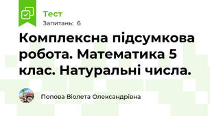 Комплексна підсумкова робота. Математика 5 клас. Натуральні числа.