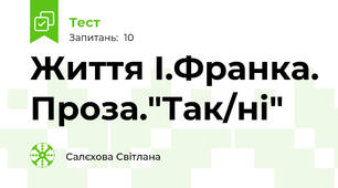 Життя І.Франка. Проза."Так/ні"
