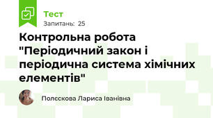Контрольна робота "Періодичний закон і періодична система хімічних елементів"