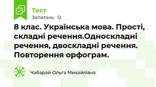  8 клас. Українська мова. Прості, складні речення.Односкладні речення, двоскладні речення. Повторення орфограм.