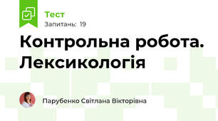 Контрольна робота. Лексикологія