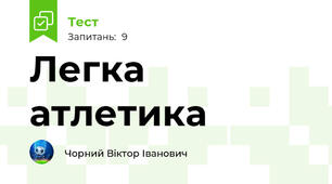 Легка атлетика